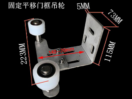 固定平移门框吊轮