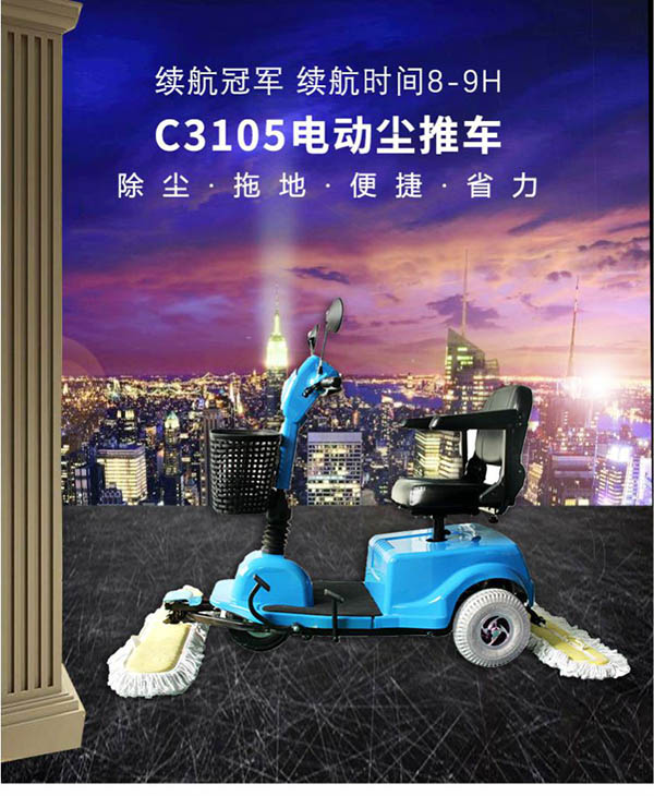 电动尘推车C3105